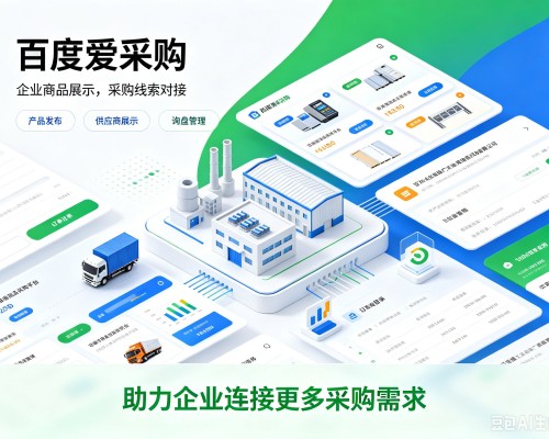 嘉禾百度爱采购